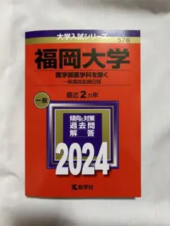 福岡大学 一般入試対策 2024