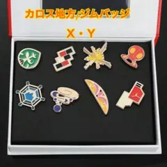ポケモン　Ｘ・Ｙ「カロス地方　ジムバッジ　8種セット」