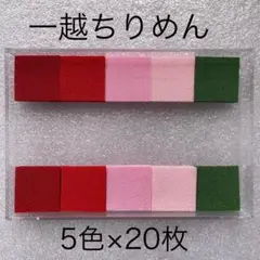 一越ちりめん3cm・5色・各20枚【25-9】
