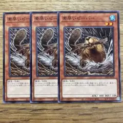遊戯王 素早いビーバー