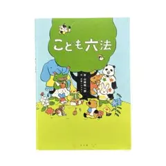 児童書 こども六法 / 弘文堂