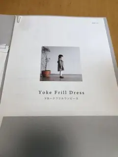 Yoke Frill Dress 型紙　90サイズ　by sani