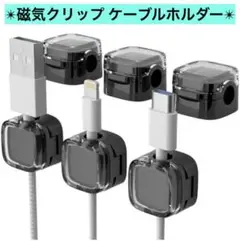 磁気クリップ ケーブルホルダー オーガナイザー コード USBケーブル管理 6個