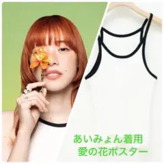 新品　あいみょん着用　愛の花　ポスター 衣装　Allege タンクトップ