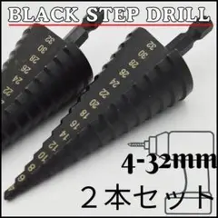 32mmステップドリル2本セットドリルビット電動タケノコ穴あけDIY