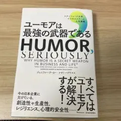 ユーモアは最強の武器である