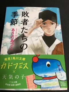 敗者たちの季節 あさのあつこ著 角川文庫