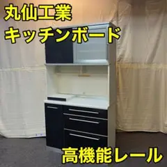 キッチンボード おしゃれ 高機能レール 食器棚 丸仙工業 A0005
