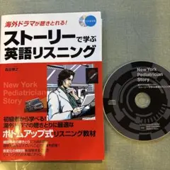 裁断本　ストーリーで学ぶ英語リスニング : 海外ドラマが聴きとれる!