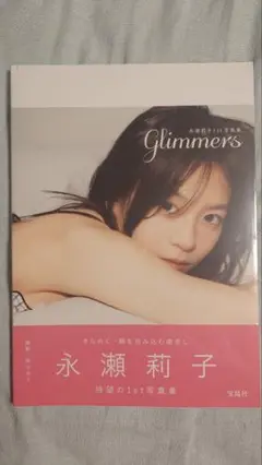 【新品未開封品】永瀬莉子 1st写真集「glimmers」