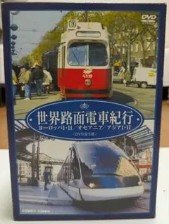 世界路面電車紀行 DVD 全5巻