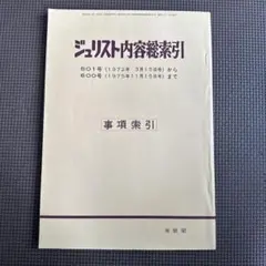 ジュリスト内容総索引 501号から600号まで