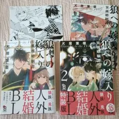 狼への嫁入り　異種婚姻譚