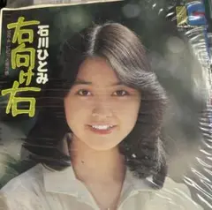 【EP】N29S 石川ひとみ　右向け右□プロモ盤