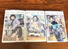 尾守つみきと奇日常。 3巻セット
