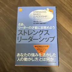 ストレングス・リーダーシップ