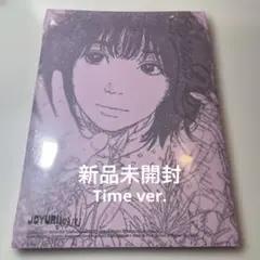 JOYURI チョユリ episode25 time ver. CD 新品未開封