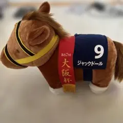 サラブレッドコレクション ふわふわBIGぬいぐるみ ジャックドール　大阪杯