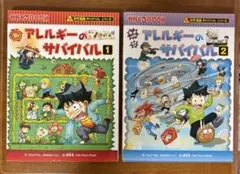 アレルギーのサバイバル 2冊セット