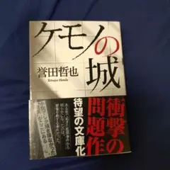 ケモノの城