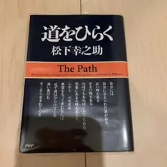道をひらく