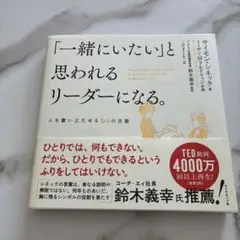 一緒にいたいと思われるリーダーになる。