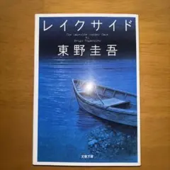 レイクサイド 東野圭吾著【2冊で550円　3冊で750円】