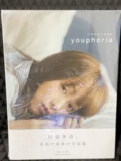 川栄李奈 写真集 未開封品