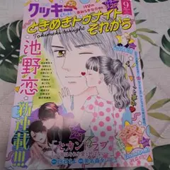 クッキー 9月号 　最新号