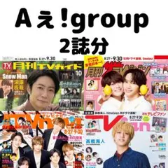 月刊TVガイド TVfan Aぇ!group 切り抜き