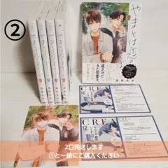 ②新品未開封　やまとは恋のまほろば 1~5巻セット