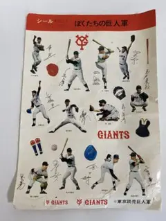 シール ぼくたちの巨人軍