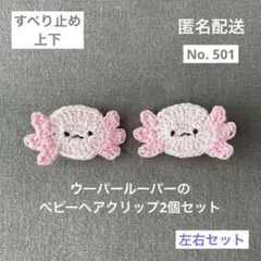 No.501【匿名配送】ウーパールーパーのベビーヘアクリップ2個セット　ヘアピン