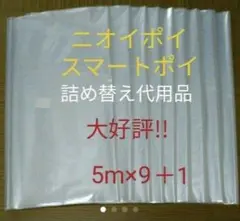 におわなくてポイ ニオイポイ うスマートポイ 代用品 カセット 5m×9＋1