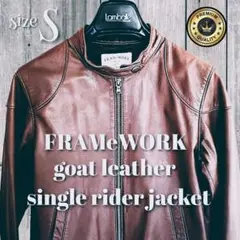 【美品】FRAMeWORK 本革 山羊革 レザージャケット レディース 焦茶 S
