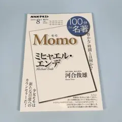 ミヒャエル・エンデ『モモ』 2020年8月 NHK 100分de名著　i208b