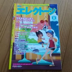 月刊エレクトーン　2025 8 AUG.