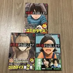 《美品》#真相をお話します 漫画 全3巻セット 初版