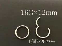 セグメントリング　16G/12mm　1個　ボディーピアス　イヤリング　シルバー