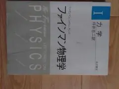 ファインマン物理学　Ⅰ 力学