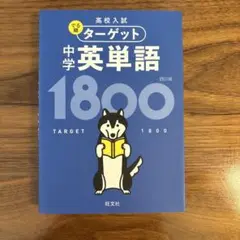 中学英単語 1800 でる順ターゲット 高校入試 四訂版