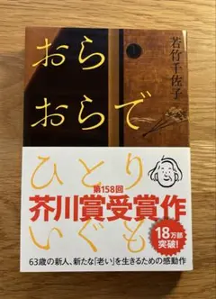 おらおらでひとりいぐも