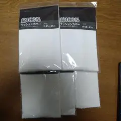 綿100% クッションカバー 45×45cm 5枚セット 新品未開封品