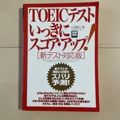 TOEICテストいっきにスコア・アップ!