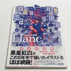 黒星紅白　画集　blanc 会場限定　サイン本　直筆サイン　特典　イラストカード 黒星紅白 画集 blanc 直筆サイン本 入場者特典 イラストカード