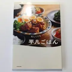 忙しくても パパッとおいしい 平凡ごはん