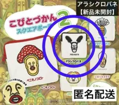 【新品未使用】こびとづかん スクエアポーチ 2 アラシクロバネ あらしくろばね