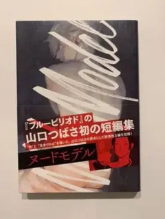 山口つばさ短編集 ヌードモデル