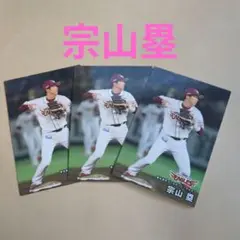 プロ野球チップス2025宗山塁カード3枚組