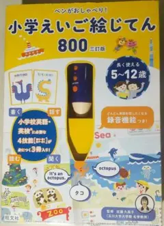 ペンがおしゃべり！　小学えいご絵じてん　800